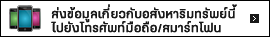 ส่งข้อมูลเกี่ยวกับอสังหาริมทรัพย์นี้ไปยังโทรศัพท์มือถือ - สมาร์ทโฟน