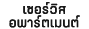 เซอร์วิสอพาร์ทเม้นท์